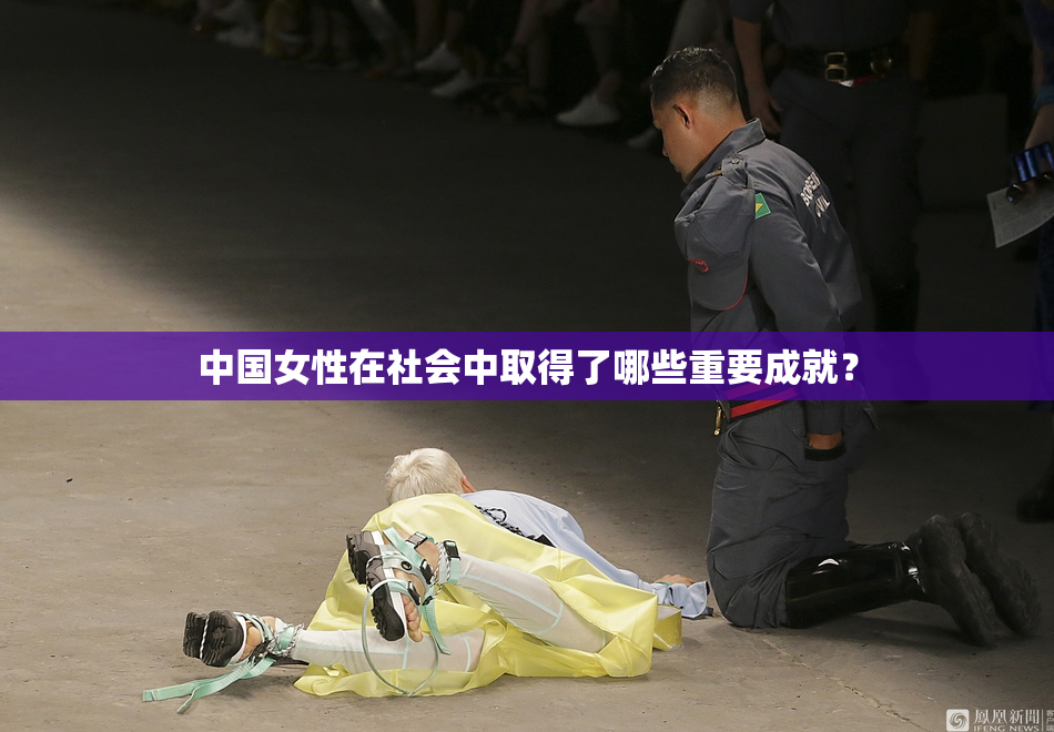 中国女性在社会中取得了哪些重要成就？