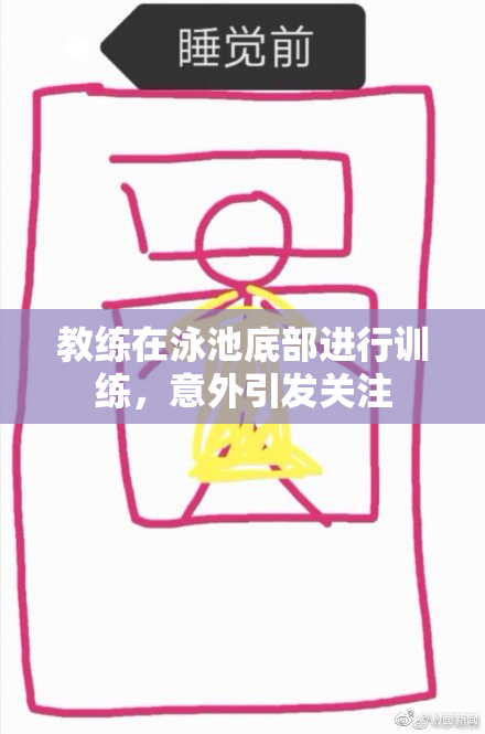 教练在泳池底部进行训练，意外引发关注