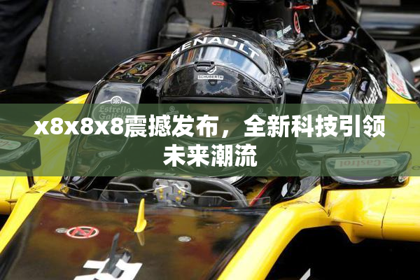 x8x8x8震撼发布，全新科技引领未来潮流