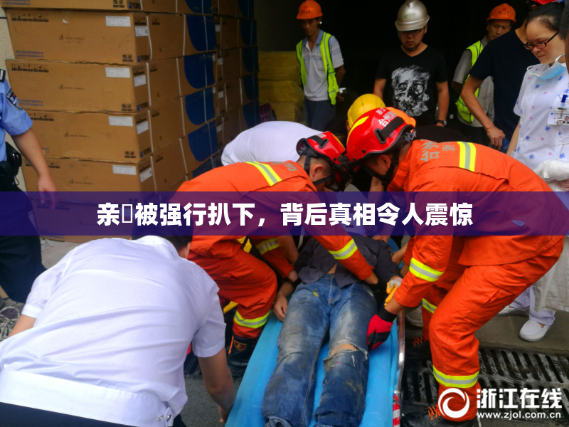 亲妺被强行扒下，背后真相令人震惊