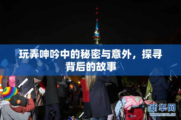 玩弄呻吟中的秘密与意外，探寻背后的故事