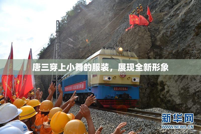唐三穿上小舞的服装，展现全新形象