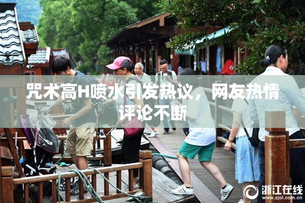 咒术高H喷水引发热议，网友热情评论不断