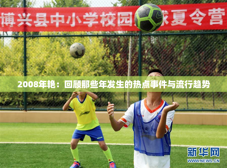 2008年艳：回顾那些年发生的热点事件与流行趋势