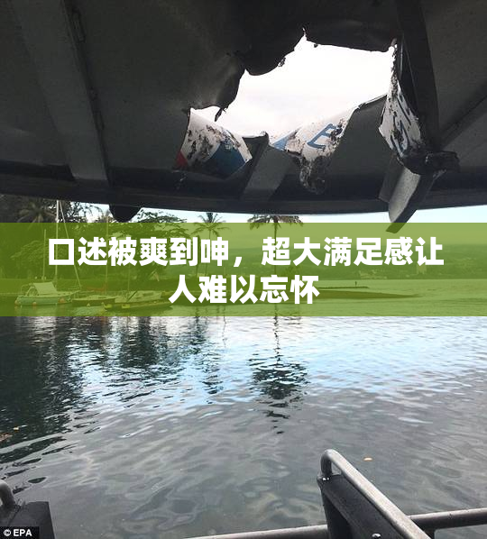 口述被爽到呻，超大满足感让人难以忘怀