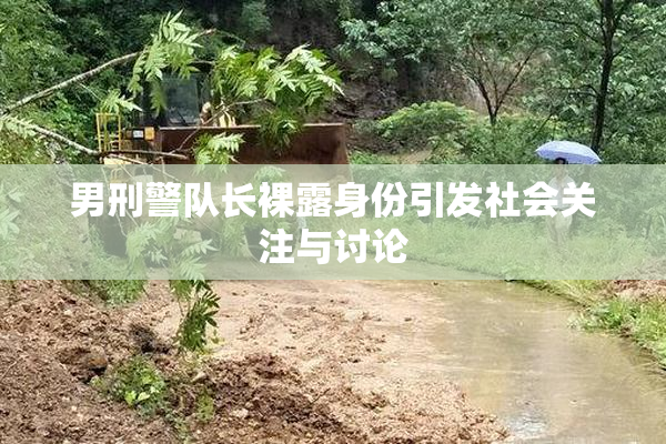 男刑警队长裸露身份引发社会关注与讨论