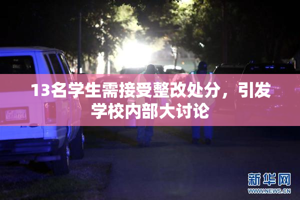 13名学生需接受整改处分，引发学校内部大讨论