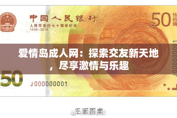 爱情岛成人网：探索交友新天地，尽享激情与乐趣