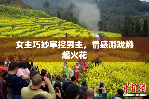 女主巧妙掌控男主，情感游戏燃起火花