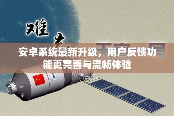 安卓系统最新升级，用户反馈功能更完善与流畅体验