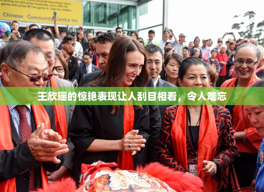 王欣瑶的惊艳表现让人刮目相看，令人难忘