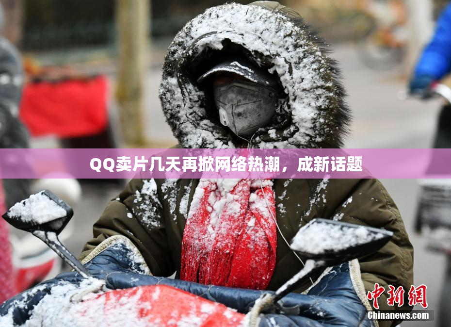 QQ卖片几天再掀网络热潮，成新话题