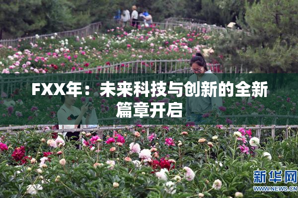 FXX年：未来科技与创新的全新篇章开启
