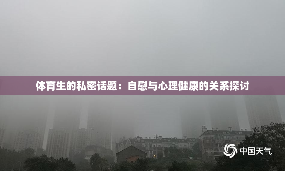 体育生的私密话题：自慰与心理健康的关系探讨