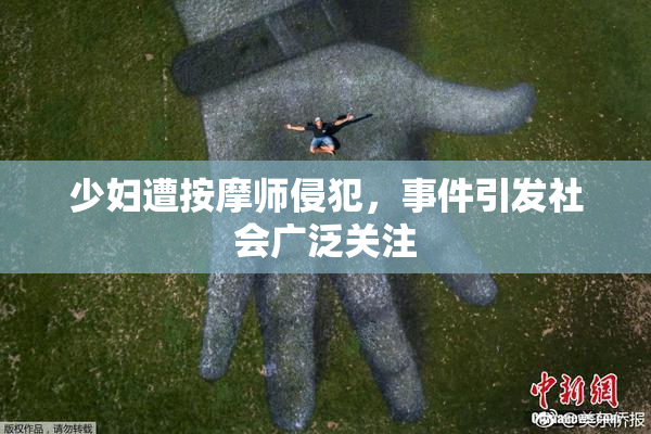 少妇遭按摩师侵犯，事件引发社会广泛关注