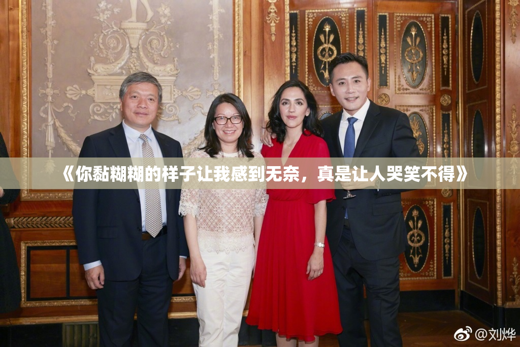 《你黏糊糊的样子让我感到无奈，真是让人哭笑不得》