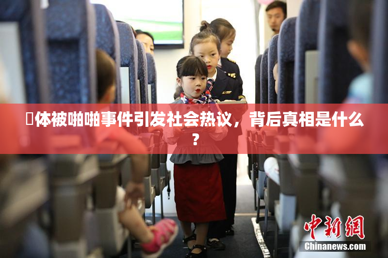 祼体被啪啪事件引发社会热议，背后真相是什么？