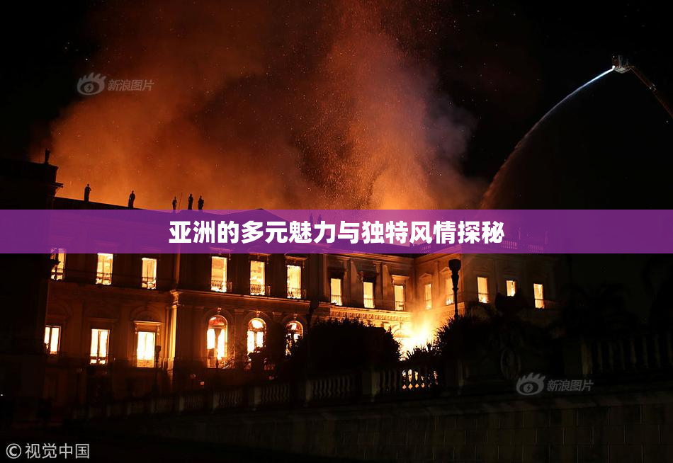 亚洲的多元魅力与独特风情探秘
