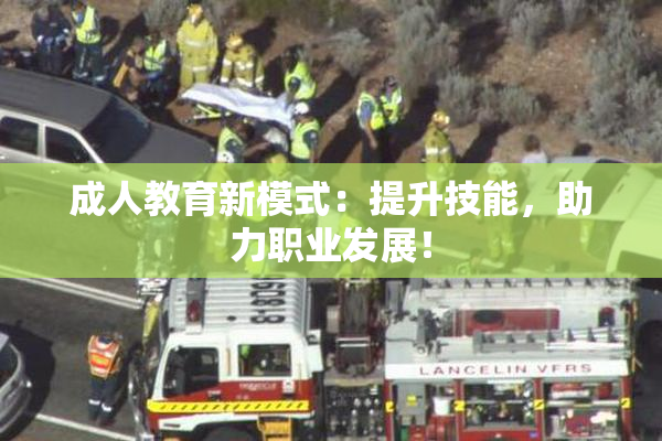 成人教育新模式：提升技能，助力职业发展！