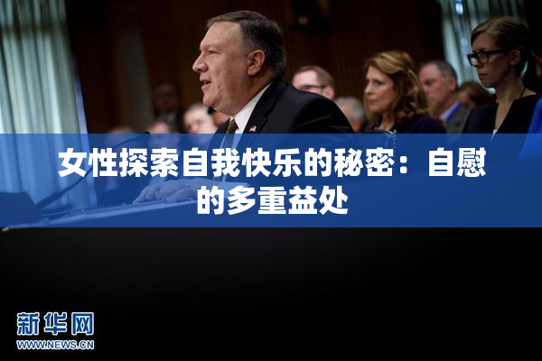 女性探索自我快乐的秘密：自慰的多重益处