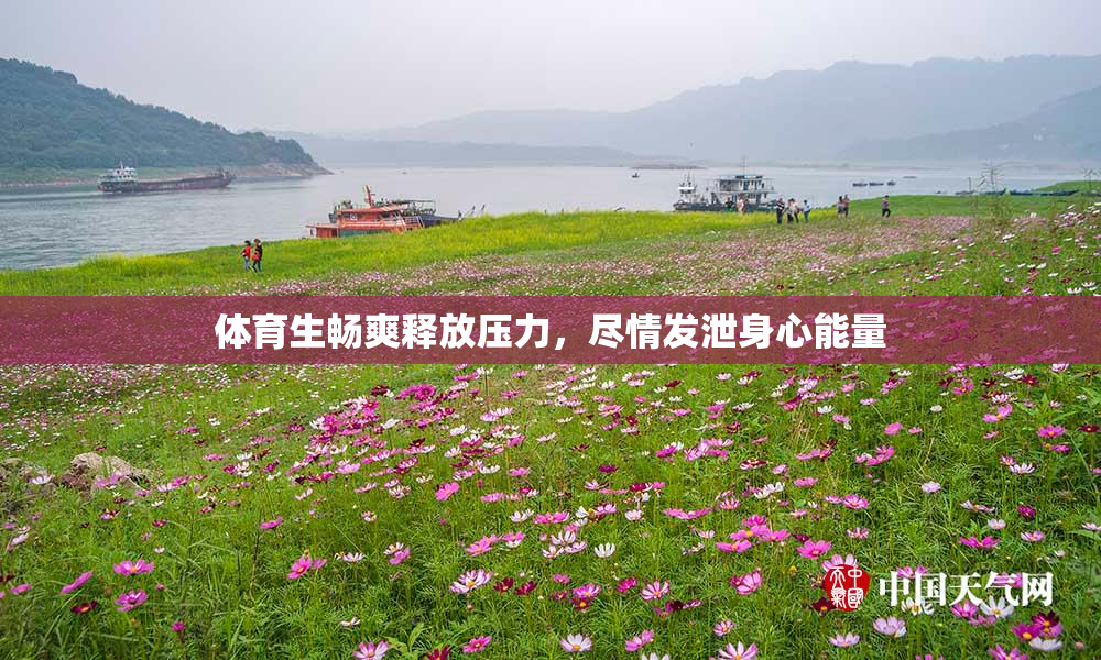 体育生畅爽释放压力，尽情发泄身心能量