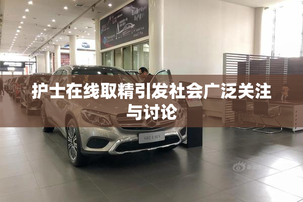 护士在线取精引发社会广泛关注与讨论