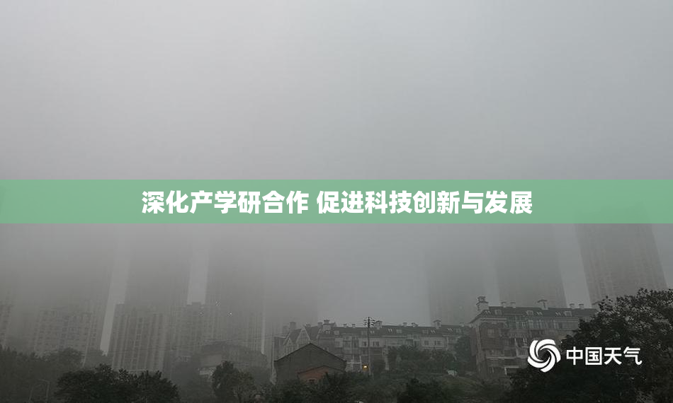 深化产学研合作 促进科技创新与发展