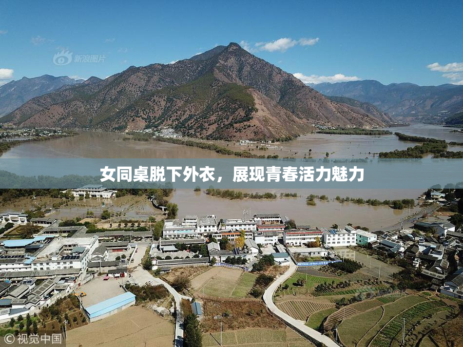 女同桌脱下外衣，展现青春活力魅力
