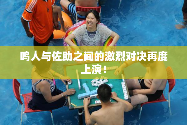鸣人与佐助之间的激烈对决再度上演！