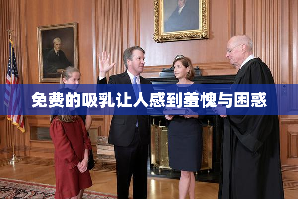 免费的吸乳让人感到羞愧与困惑