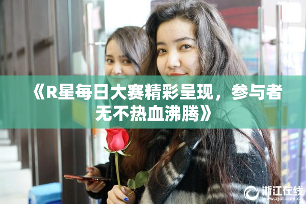 《R星每日大赛精彩呈现，参与者无不热血沸腾》