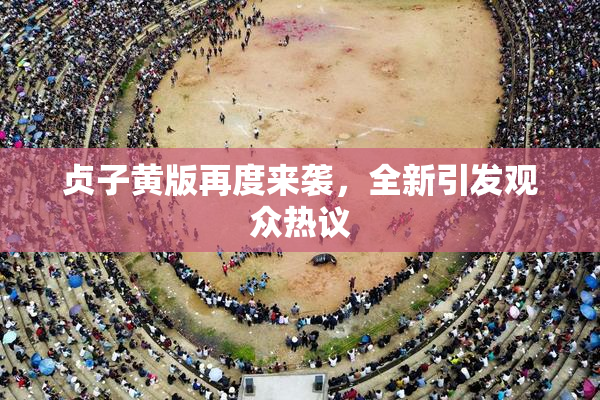 贞子黄版再度来袭，全新引发观众热议