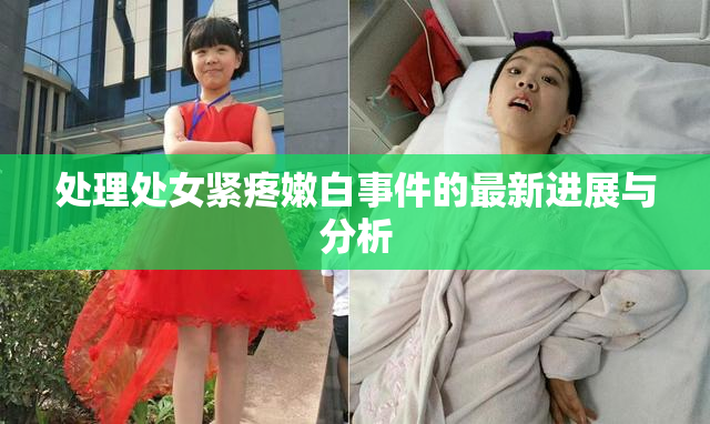 处理处女紧疼嫩白事件的最新进展与分析