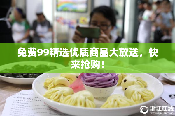 免费99精选优质商品大放送，快来抢购！