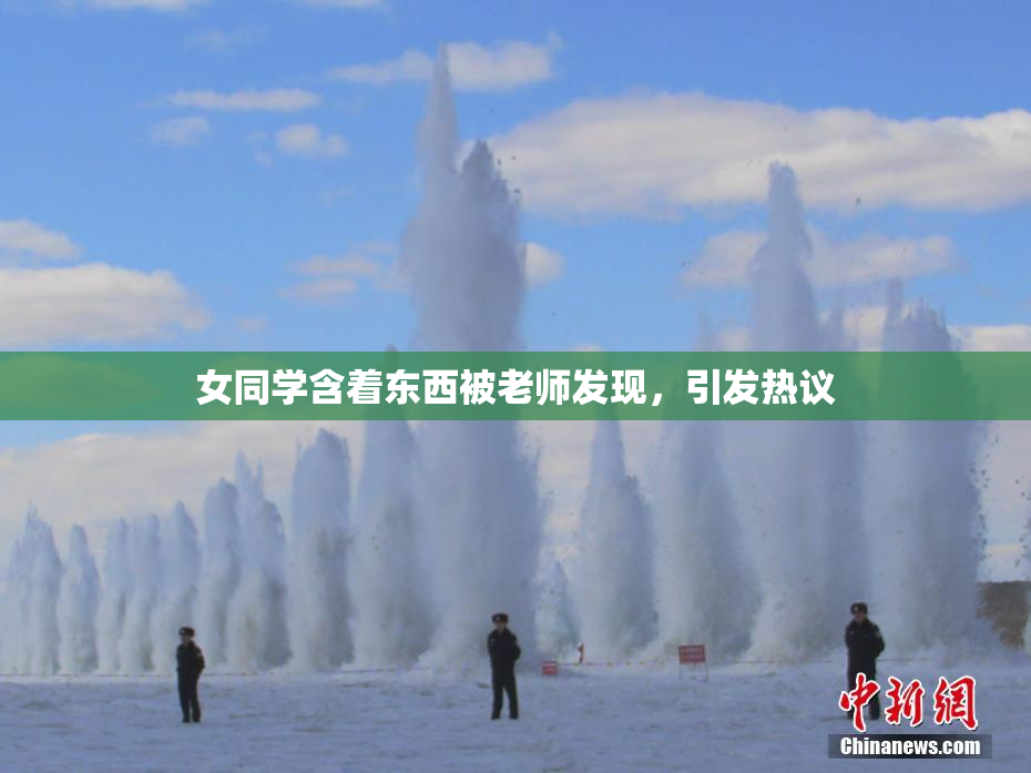 女同学含着东西被老师发现，引发热议
