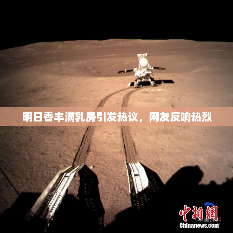 明日香丰满乳房引发热议，网友反响热烈