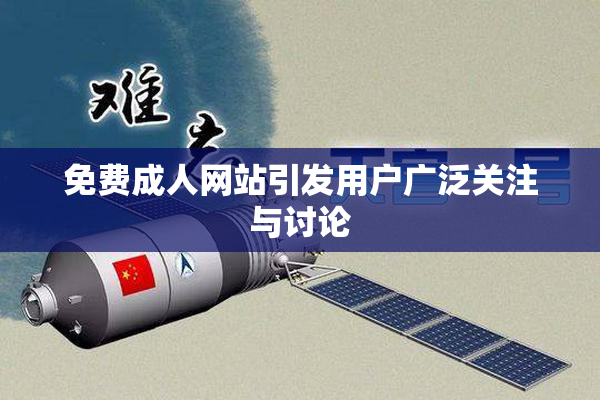 免费成人网站引发用户广泛关注与讨论