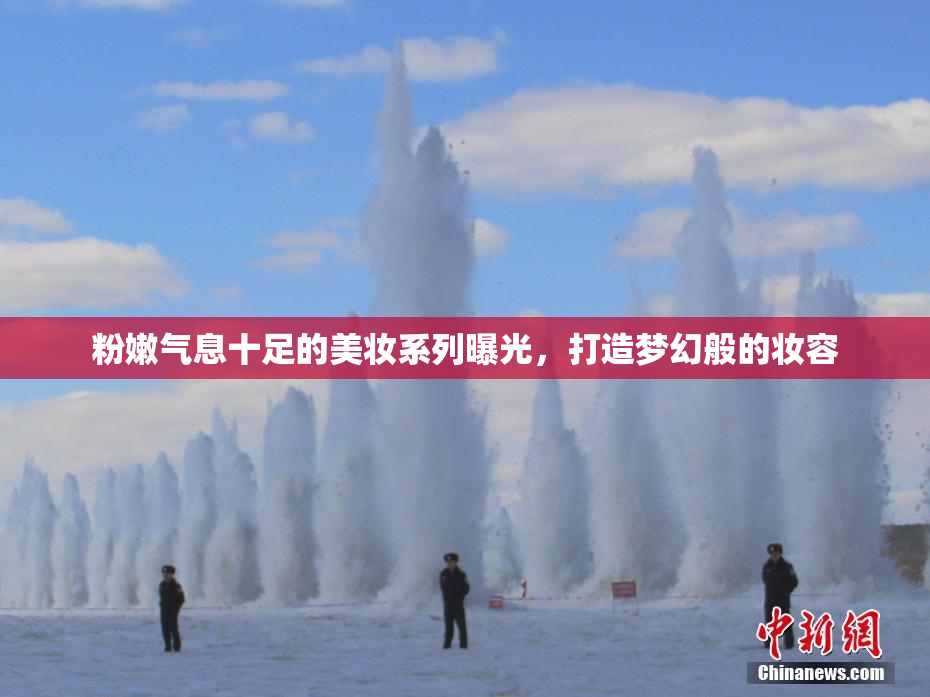 粉嫩气息十足的美妆系列曝光，打造梦幻般的妆容