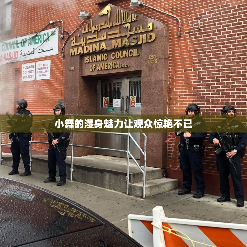 小舞的湿身魅力让观众惊艳不已