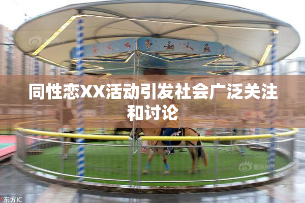 同性恋XX活动引发社会广泛关注和讨论
