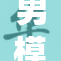 男模网站引发热议，网友反响持续升温