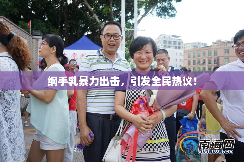 纲手乳暴力出击，引发全民热议！