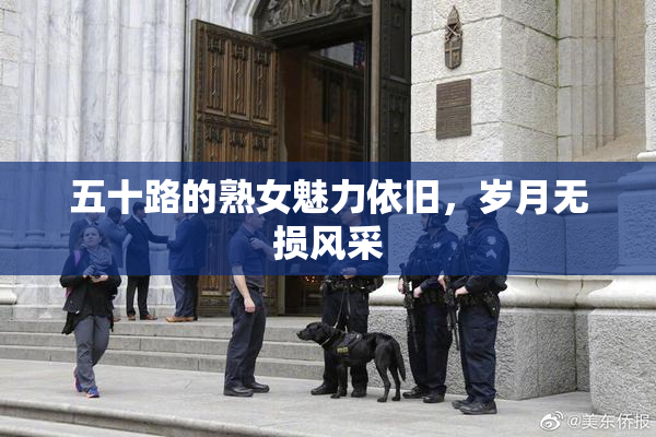 五十路的熟女魅力依旧，岁月无损风采
