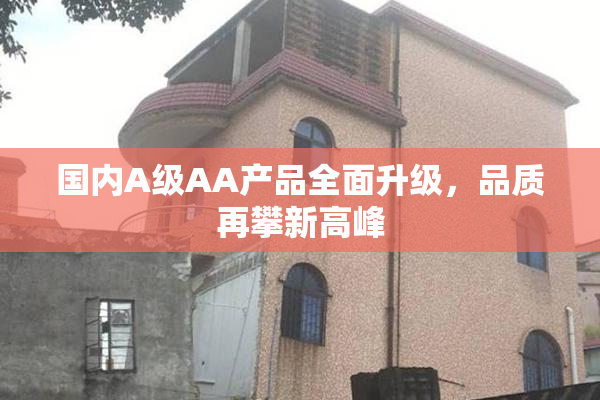 国内A级AA产品全面升级，品质再攀新高峰