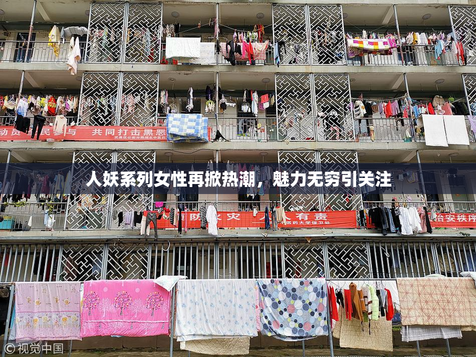 人妖系列女性再掀热潮，魅力无穷引关注