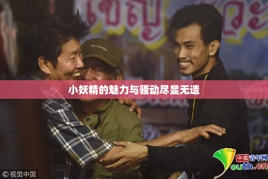 小妖精的魅力与骚动尽显无遗