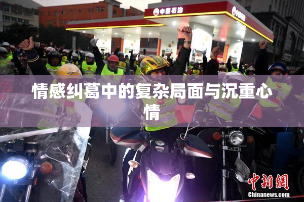 情感纠葛中的复杂局面与沉重心情