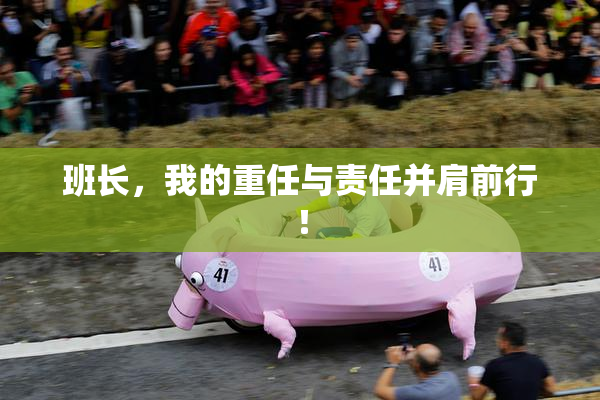 班长，我的重任与责任并肩前行！