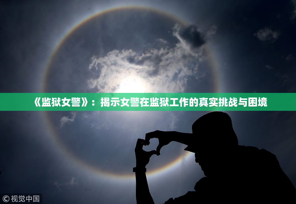 《监狱女警》：揭示女警在监狱工作的真实挑战与困境