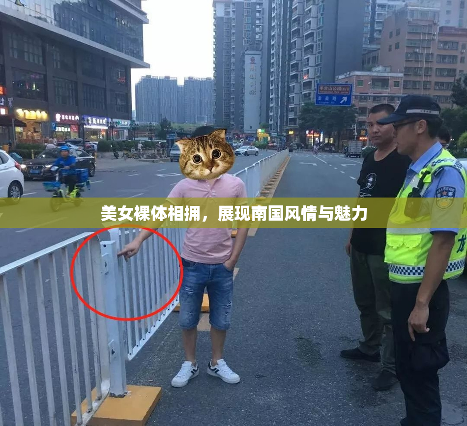 美女裸体相拥，展现南国风情与魅力
